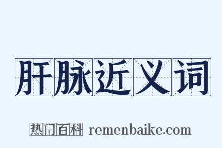 肝脉近义词是什么意思的图片